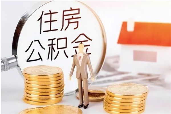 运城公积金想取出来零花可以吗（手头紧怎么提取公积金）
