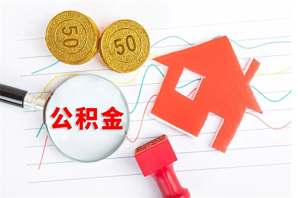 运城公积金想取出来零花可以吗（手头紧怎么提取公积金）